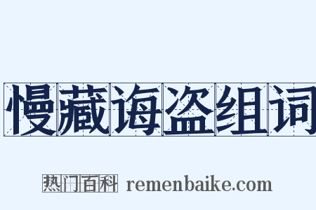 慢藏诲盗组词是什么意思的图片